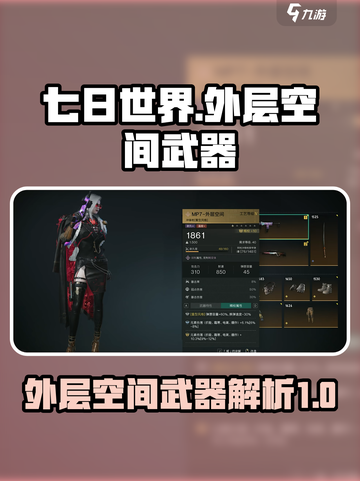 七日世界外层空间武器大揭秘！🚀玩家必看截图1