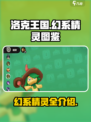 洛克王国世界幻系精灵图鉴介绍介绍