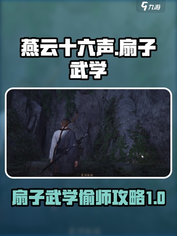 燕云十六声扇子武学如何偷师介绍截图1