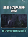 燕云十六声扇子武学如何偷师介绍