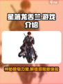 星落龙舌兰🔥超赞游戏体验不容错过！🎮