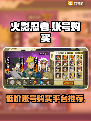 火影忍者手游🔥超便宜账号购买平台推荐来啦！截图1