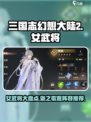 三国志幻想大陆2枭之歌姬武将有哪些介绍