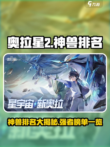 奥拉星2🔥神兽排名大揭秘！✨必看排行榜🎉截图1