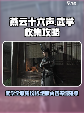 燕云十六声🔥全收集攻略，武学秘籍一手掌握！截图1