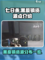 七日世界黑原镇有哪些物资介绍