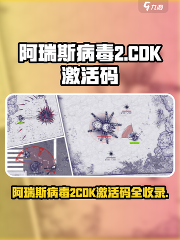🔥《阿瑞斯病毒2》激活码大放送！🎮💥截图1