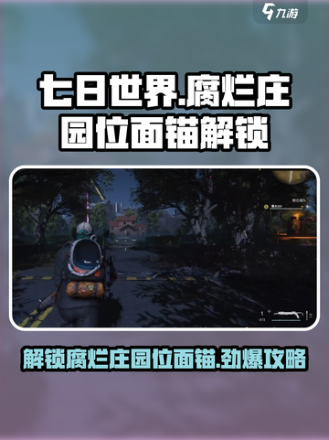 七日世界💡腐烂庄园位面锚解锁攻略来啦！截图1