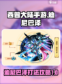 西普大陆手游迪尼巴泽怎么打介绍