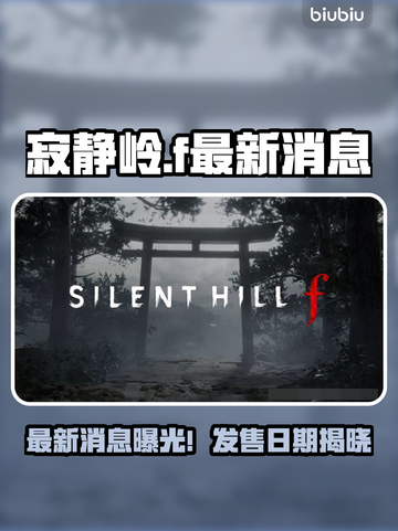 🔥《寂静岭F》新消息曝光！吓到腿软🎮截图1