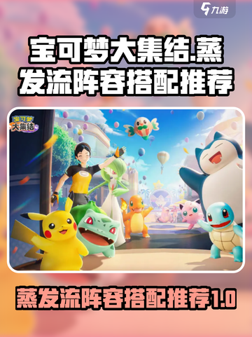 宝可梦大集结蒸发流阵容怎么搭配介绍截图1