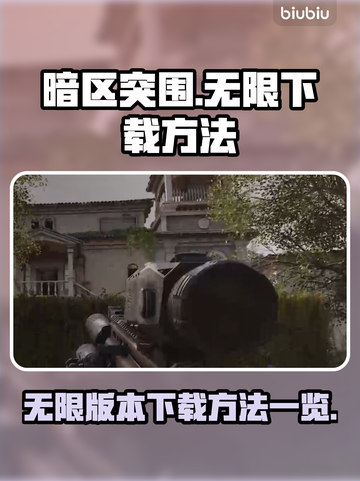 暗区突围无限⚡下载方法全网独家揭秘！截图1