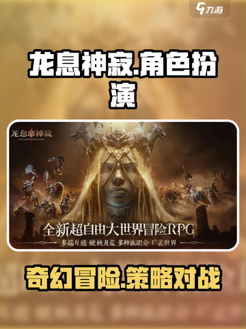 龙息神寂🔥玩法大揭秘，特色亮点全在这！截图1