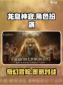 龙息神寂🔥玩法大揭秘，特色亮点全在这！