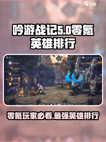《吟游战记》零氪必看！🔥T0级英雄排行大曝光🎉截图1