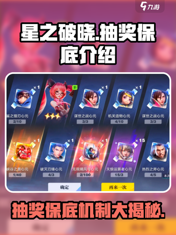 星之破晓✨：抽奖保底全揭秘，必看攻略！截图1