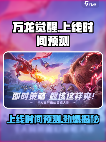 万龙觉醒🔥上线时间大曝光，游戏迷必看！截图1