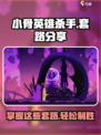 王者荣耀：小骨英雄杀手套路大曝光💥（必看）