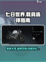 七日世界手游载具大全介绍
