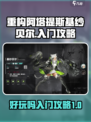 重构阿塔提斯基纱贝尔好玩吗介绍