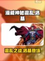 漫威神秘混乱有洛基吗介绍