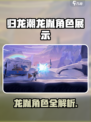 《归龙潮》龙胤角色大揭秘🔥🎮