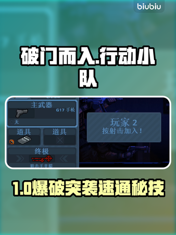 【破门而入】速通秘籍🔥3分钟学会神操作💥截图1