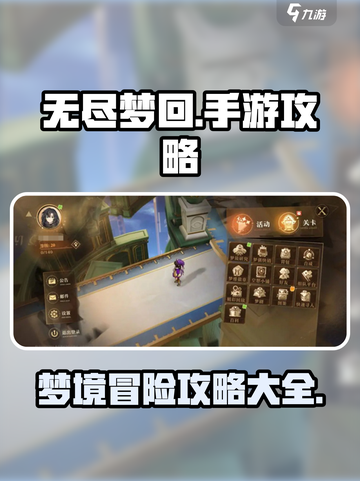 无尽梦回🔥手游攻略，助你称霸游戏🎉截图1
