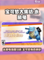 宝可梦大集结水箭龟怎么样介绍