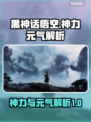 黑神话悟空🔥神力元气揭秘，游戏党必看！