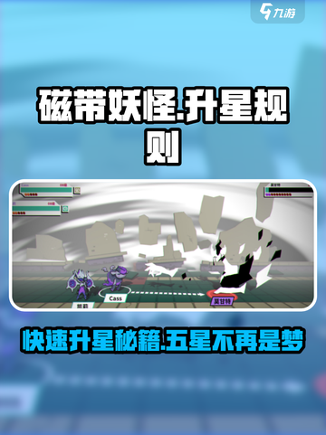 磁带妖怪升星秘籍🔥游戏党必看！快速升到五星✨截图1