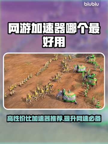 高性价比网游加速器推荐，玩游戏必备！🎮🔥截图1
