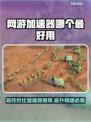高性价比网游加速器推荐，玩游戏必备！🎮🔥