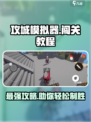攻城模拟器🔥超全通关攻略，轻松制胜的秘籍在这里！