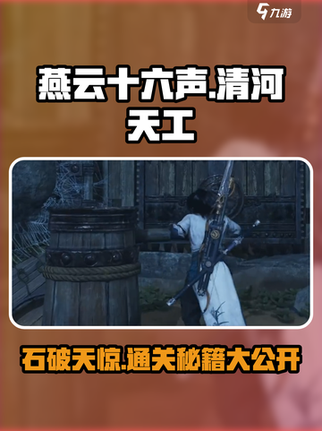 燕云十六声🔥天工地窟石破天惊超详细通关攻略来啦！截图1