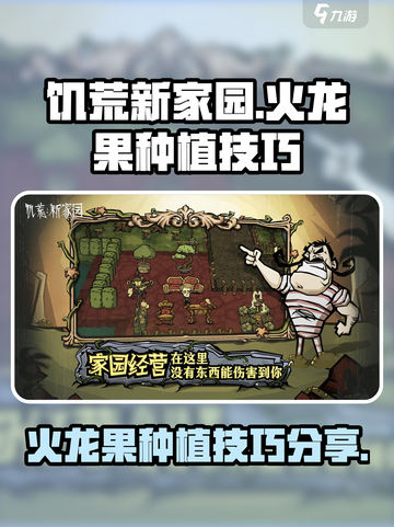 饥荒新家园怎么种出巨大火龙果介绍截图1