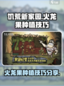 饥荒新家园怎么种出巨大火龙果介绍