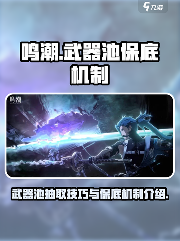 鸣潮⚡武器池会歪？保底机制全揭秘！截图1