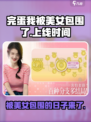 完蛋我被美女包围了手游🔥上线时间终于曝光啦！
