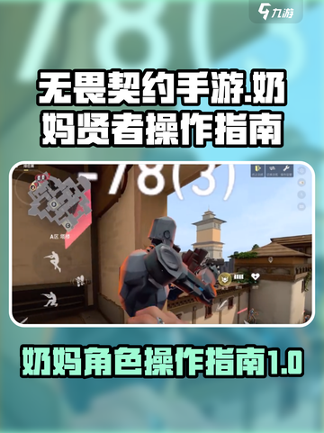 无畏契约手游奶妈贤者怎么操作介绍截图1
