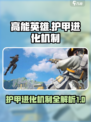 高能英雄护甲怎么进化介绍