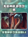 龙息神寂游戏攻略分享介绍
