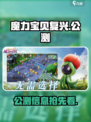 魔力宝贝复兴🔥公测时间曝光，现在就能玩！