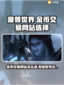 魔兽世界金币交易网站推荐💥专业又安全！🔥