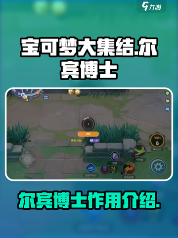 宝可梦大集结🔥尔宾博士作用全解析✨截图1