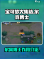 宝可梦大集结🔥尔宾博士作用全解析✨