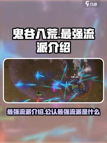鬼谷八荒公认最强流派介绍介绍截图1