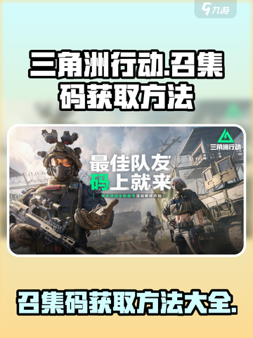 三角洲行动召集码获取方法介绍截图1