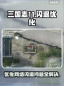 三国志11闪退？网络优化神器⚡让你畅玩无忧！
