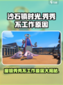 《沙石镇时光》：魔镜秀秀居然不工作了？！🔥快看原因➡